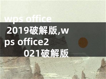 wps office 2019破解版,wps office2021破解版