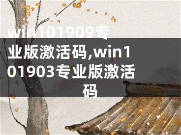 win101909专业版激活码,win101903专业版激活码