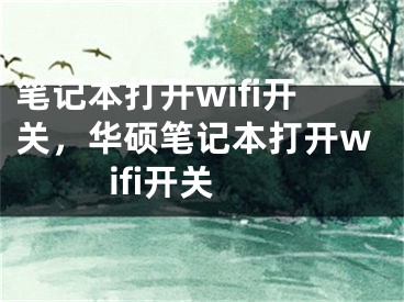 笔记本打开wifi开关，华硕笔记本打开wifi开关