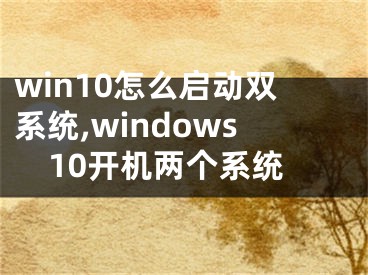 win10怎么启动双系统,windows10开机两个系统