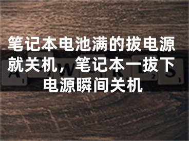 笔记本电池满的拔电源就关机，笔记本一拔下电源瞬间关机