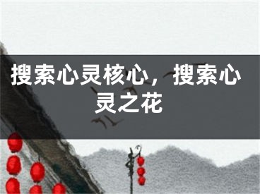 搜索心灵核心，搜索心灵之花