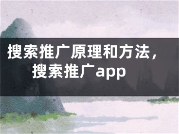 搜索推广原理和方法，搜索推广app