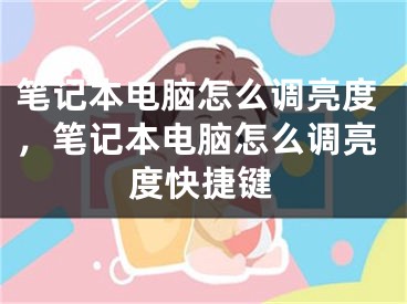 笔记本电脑怎么调亮度，笔记本电脑怎么调亮度快捷键