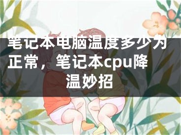 笔记本电脑温度多少为正常，笔记本cpu降温妙招