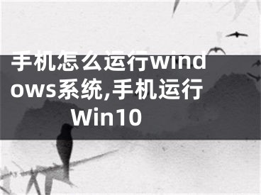 手机怎么运行windows系统,手机运行Win10