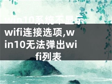 win10系统不显示wifi连接选项,win10无法弹出wifi列表