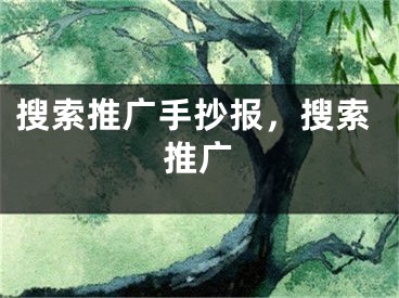 搜索推广手抄报，搜索推广