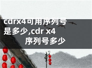 cdrx4可用序列号是多少,cdr x4序列号多少
