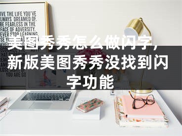 美图秀秀怎么做闪字,新版美图秀秀没找到闪字功能