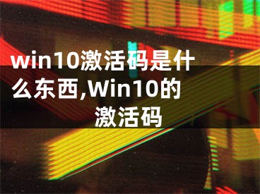 win10激活码是什么东西,Win10的激活码