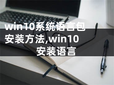 win10系统语言包安装方法,win10安装语言