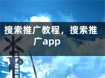 搜索推广教程，搜索推广app