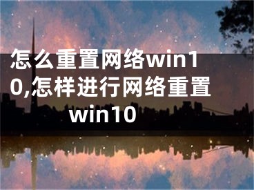 怎么重置网络win10,怎样进行网络重置win10