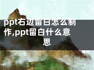 ppt右边留白怎么制作,ppt留白什么意思