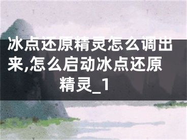 冰点还原精灵怎么调出来,怎么启动冰点还原精灵_1