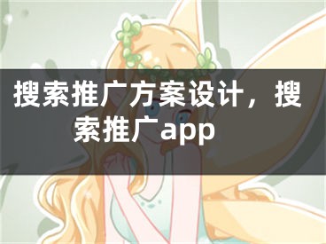 搜索推广方案设计，搜索推广app