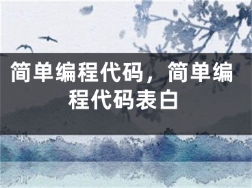 简单编程代码，简单编程代码表白