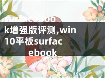 surfacebook增强版评测,win10平板surfacebook