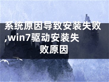 系统原因导致安装失败,win7驱动安装失败原因