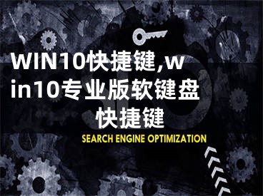 WIN10快捷键,win10专业版软键盘快捷键