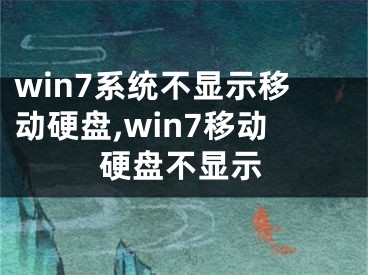 win7系统不显示移动硬盘,win7移动硬盘不显示