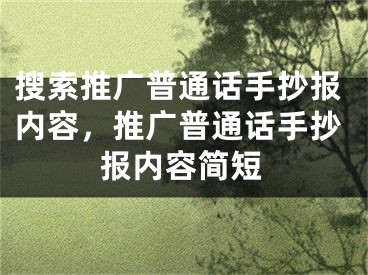 搜索推广普通话手抄报内容，推广普通话手抄报内容简短