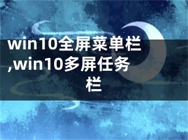 win10全屏菜单栏,win10多屏任务栏