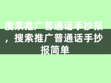 搜索推广普通话手抄报，搜索推广普通话手抄报简单