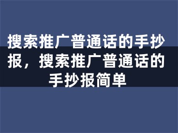 搜索推广普通话的手抄报，搜索推广普通话的手抄报简单 