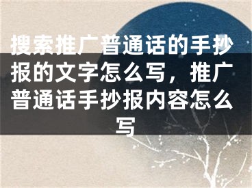 搜索推广普通话的手抄报的文字怎么写，推广普通话手抄报内容怎么写 
