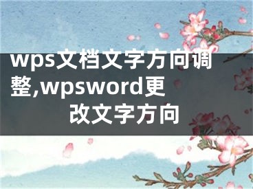 wps文档文字方向调整,wpsword更改文字方向