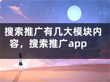 搜索推广有几大模块内容，搜索推广app