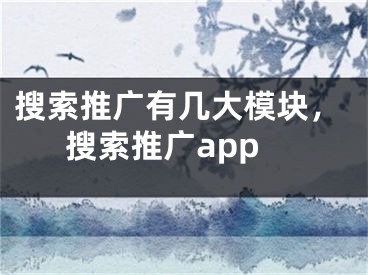 搜索推广有几大模块，搜索推广app