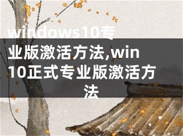 windows10专业版激活方法,win10正式专业版激活方法