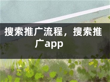 搜索推广流程，搜索推广app