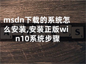 msdn下载的系统怎么安装,安装正版win10系统步骤