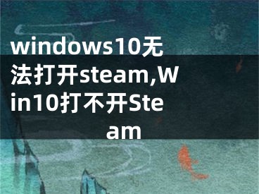 windows10无法打开steam,Win10打不开Steam