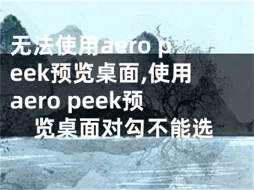 无法使用aero peek预览桌面,使用aero peek预览桌面对勾不能选