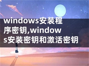 windows安装程序密钥,windows安装密钥和激活密钥