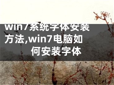 win7系统字体安装方法,win7电脑如何安装字体