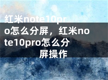 红米note10pro怎么分屏，红米note10pro怎么分屏操作