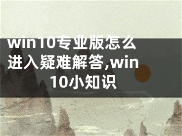 win10专业版怎么进入疑难解答,win10小知识