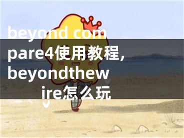 beyond compare4使用教程,beyondthewire怎么玩