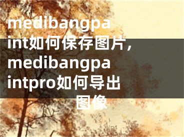 medibangpaint如何保存图片,medibangpaintpro如何导出图像