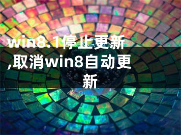 win8.1停止更新,取消win8自动更新