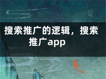 搜索推广的逻辑，搜索推广app