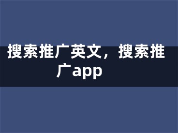 搜索推广英文，搜索推广app