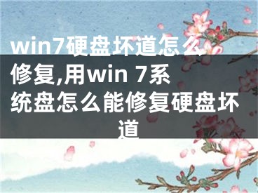 win7硬盘坏道怎么修复,用win 7系统盘怎么能修复硬盘坏道