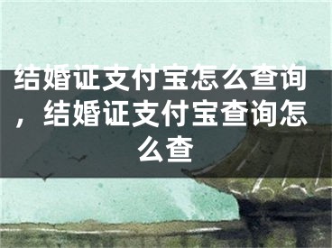 结婚证支付宝怎么查询，结婚证支付宝查询怎么查